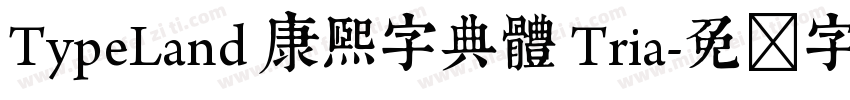 TypeLand 康熙字典體 Tria字体转换